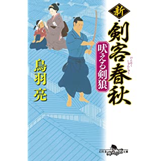 『新・剣客春秋 吠える剣狼』