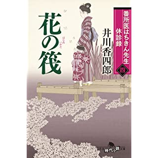 『番所医はちきん先生 休診録四 花の筏』