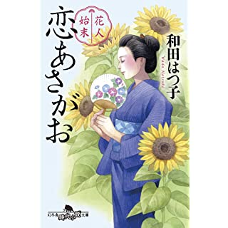 『花人始末 恋あさがお』