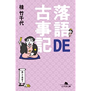 『落語DE古事記』