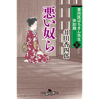 『番所医はちきん先生 休診録五 悪い奴ら』