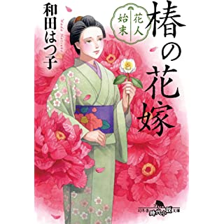 『花人始末 椿の花嫁』