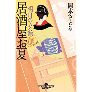 『明日の夕餉　居酒屋お夏　春夏秋冬』