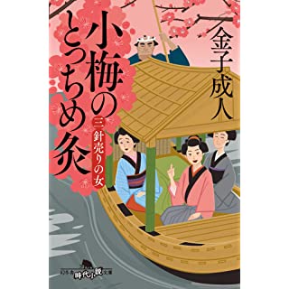『小梅のとっちめ灸（三）針売りの女』