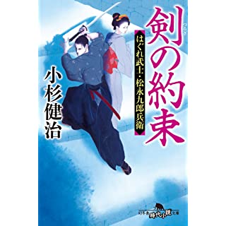 『剣の約束　はぐれ武士・松永九郎兵衛』