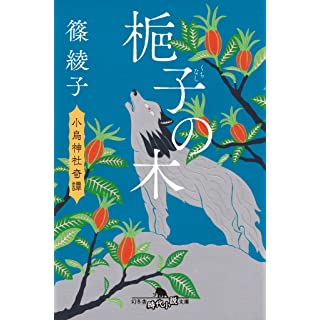 『梔子の木　小烏神社奇譚』