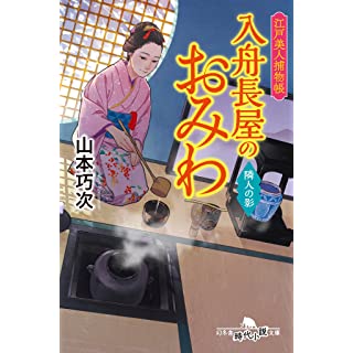 『江戸美人捕物帳　入舟長屋のおみわ　隣人の陰』