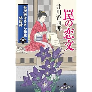 『番所医はちきん先生 休診録六 罠の恋文』