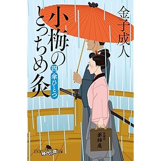 『小梅のとっちめ灸 (四)傘ひとつ』