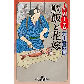 『鯛飯と花嫁 渡り庖丁人 喜助』