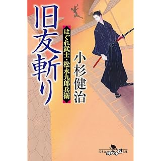 『旧友斬り はぐれ武士・松永九郎兵衛』