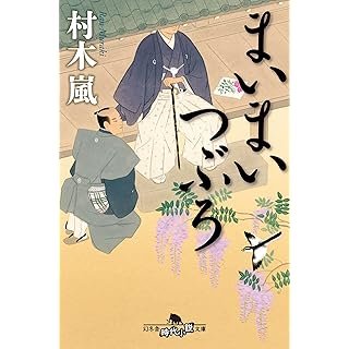 『まいまいつぶろ』