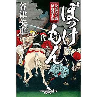 『ぼっけもん 最後の軍師 伊地知正治』