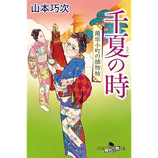 『千夏の時 蘭学小町の捕物帖』