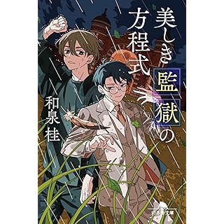 『美しき監獄の方程式』