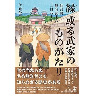 『緑 或る武家のものがたり―仙台藩・無名武士の二百八十年』