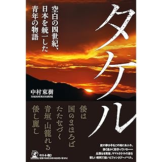 『タケル―空白の四世紀、日本を統一した青年の物語』