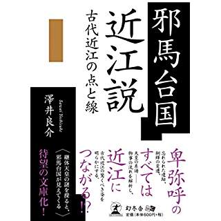 『邪馬台国近江説 古代近江の点と線』