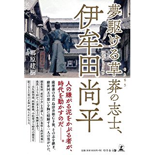 『夢駆ける草莽の志士、伊牟田尚平』