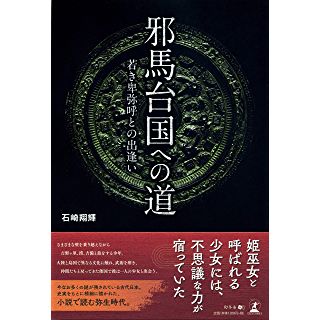 『邪馬台国への道 若き卑弥呼との出逢い』