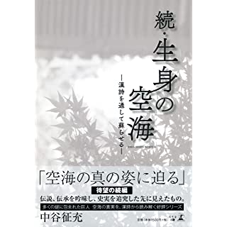 『続・生身の空海 ―漢詩を通して蘇らせる』