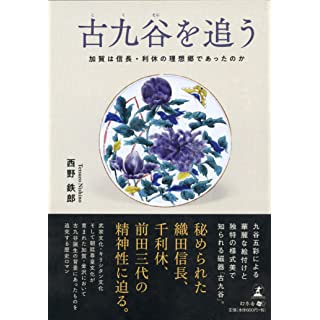 『古九谷を追う 加賀は信長・利休の理想郷であったのか』