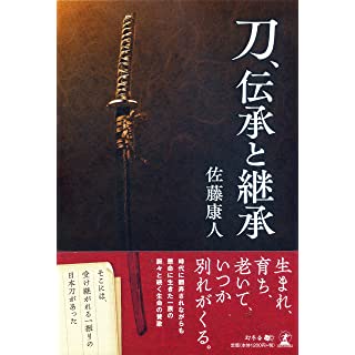 『刀、伝承と継承』