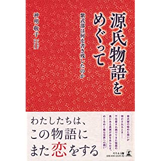 『源氏物語をめぐって 紫式部は何を書き残したのか』