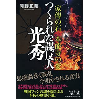 『家傳の石 本能寺の変 つくられた謀反人 光秀』