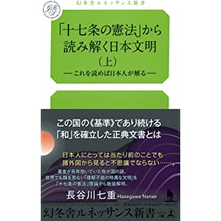 『「十七条の憲法」から読み解く日本文明(上)』