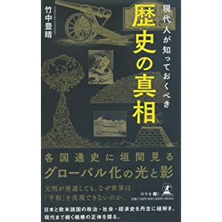 『現代人が知っておくべき歴史の真相』