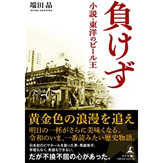 『負けず 小説・東洋のビール王』