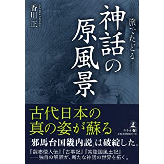 『旅でたどる―神話の原風景 文庫版』