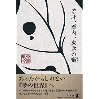 『若冲、源内、応挙の噺』