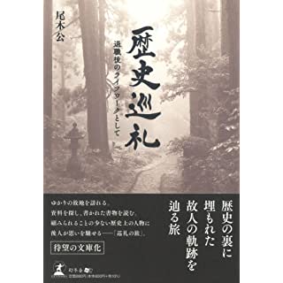 『歴史巡礼 退職後のライフワークとして』