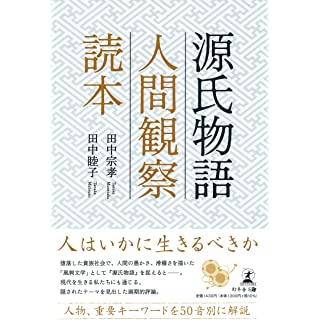 『源氏物語 人間観察読本』