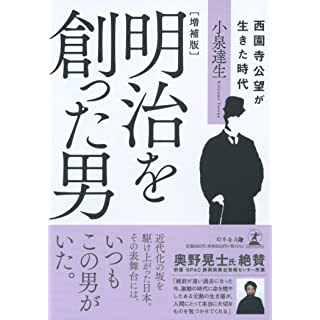 『増補版 明治を創った男 西園寺公望が生きた時代』