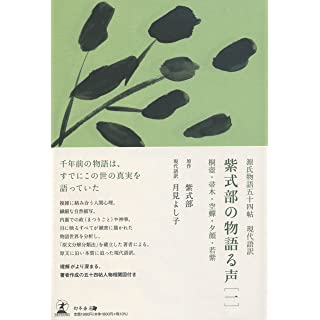 『源氏物語五十四帖 現代語訳 紫式部の物語る声[一] 桐壺・帚木・空?・夕顔・若紫』