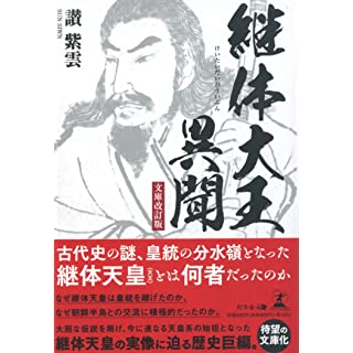 『継体大王異聞[文庫改訂版]』