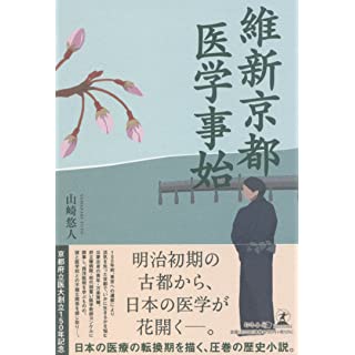 『維新京都　医学事始』