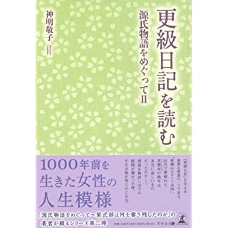 『更級日記を読む　源氏物語をめぐってII』