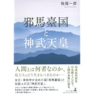 『邪馬臺国と神武天皇』