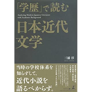 『「学歴」で読む日本近代文学』