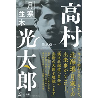 『高村光太郎　月寒並木』