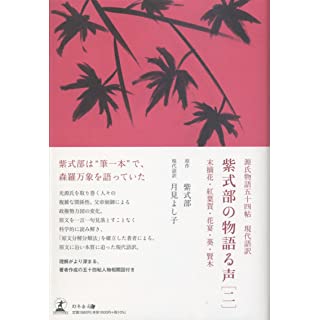『源氏物語五十四帖 現代語訳　紫式部の物語る声[二]　末摘花・紅葉賀・花宴・葵・賢木』