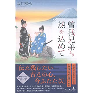 曽我兄弟より熱を込めて