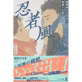『忍者風魔～戦国時代を生きた風魔小太郎～』