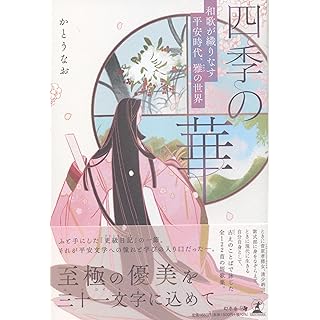 『四季の華～和歌が織りなす平安時代、雅の世界～』