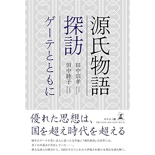 『源氏物語探訪　ゲーテとともに』