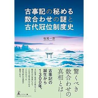 『古事記の秘める数合わせの謎と古代冠位制度史』
